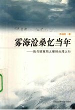 雾海沧桑忆当年  我与招商局之缘到台湾之行