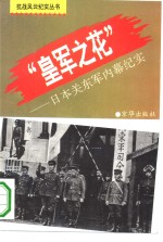 “皇军之花”  日本关东军内幕纪实