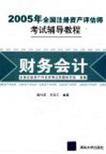 2005年全国注册资产评估师考试辅导教程  财务会计