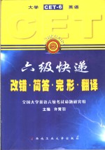 大学英语六级快递  CET-6 改错·简答·完形·翻译