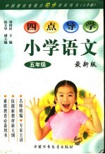 四点导学  小学语文五年级