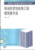 刷油防腐蚀绝热工程概预算手册