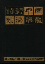 中国经济年鉴  北京版  1985