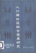 人口与社会综合发展研究