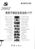 党员干部应当关注的十六个重大理论与实践热点  第2版