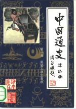 中国通史连环画  第1册  原始人群至春秋  约170万年前至公元前476年