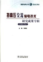 特高压交流输电技术研究成果专辑  2005年