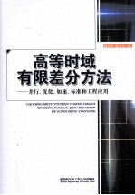 高等时域有限差分方法  并行、优化、加速、标准和工程应用