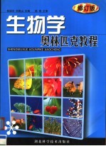 生物学奥林匹克教程  修订版