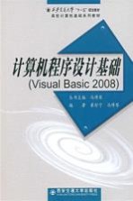 大学计算机程序设计基础（VB2008）