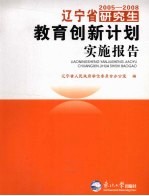 辽宁省2005-2008研究生教育创新计划实施报告