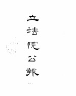 立法院公报  1931年02月-1931年03月