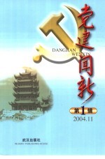 党建闻新  第1辑  2004.11