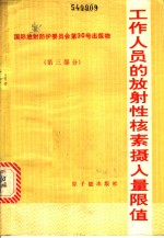 工作人员的放射性核素摄入量限值  国际放射保护委员会第2专门委员会报告