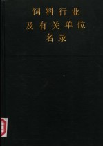 饲料行业及有关单位名录