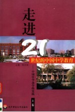 走进21世纪的中国中学教育：中国中学办学的实践  上