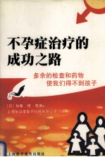 不孕症治疗的成功之路  多余的检查和药物使我们得不到孩子