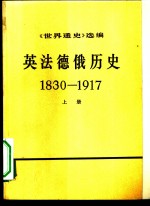 《世界通史》选编  英法德俄历史  1830-1917  上