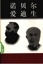 诺贝尔  1833-1896