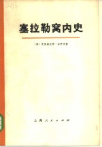 塞拉勒窝内史  又名，译