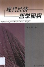 现代经济哲学研究