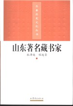 山东著名藏书家