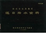 湖北省宜昌地区逐日降水资料