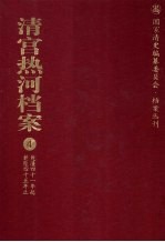 清宫热河档案  4  乾隆四十一年起乾隆四十五年止