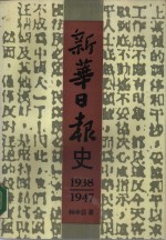 新华日报史  1938-1947