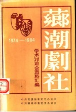 芗潮剧社学术讨论会资料汇编  1934-1984