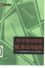 科学理论的发现验证与发展  兼评西方科学方法论的演变