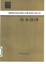 国际图书馆协会联合会第48届至50届大会论文选译