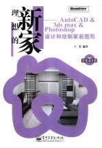 理想的新家 AutoCAD & 3ds max & Photoshop设计和绘制家装图形