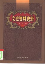 文史资料选辑  第22卷  第63辑