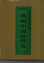 新编中国科技史  上  中国秦汉科技史