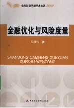 金融优化与风险度量