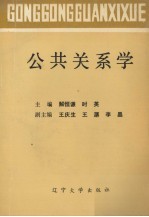 公共关系学