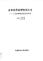 企业经济法律知识大全  厂长经理依法治企2000问