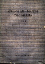 来华技术座谈资料和新到国外产品样本收藏目录  1982年