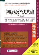 2007年全国会计专业技术资格考试应试精华  经济法基础  合订本