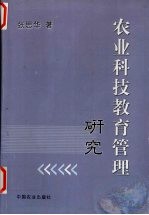 农业科技教育管理研究