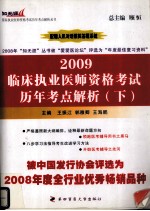 2009临床执业医师资格考试历年考点解析  下