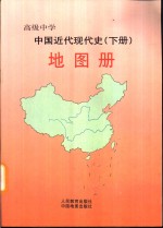 中国近代现代史  下  地图册