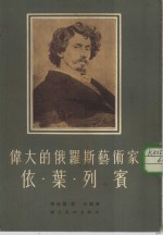 伟大的俄罗斯艺术家依·叶·列宾