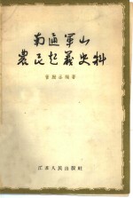 南通军山农民起义史料