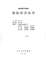 国际经济法学