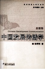 中国发展传播学  总报告