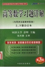 高等数学习题详解  与同济五版教材配套  上、下合订本