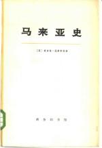 马来亚史  上