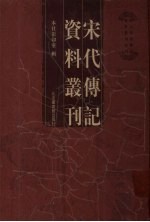 宋代传记资料丛刊  6